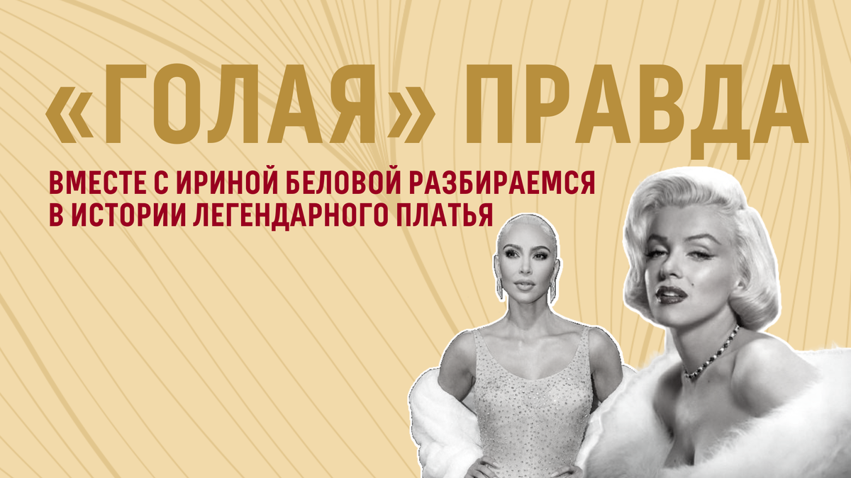 На фото: Ким Кардашьян и Мэрилин Монро