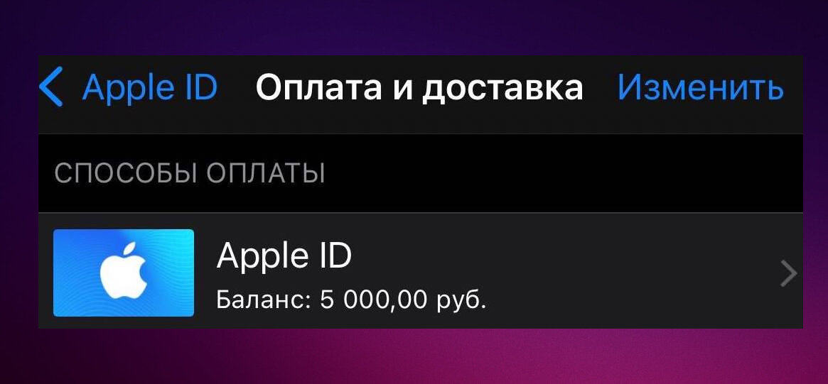 Счёт Apple ID пополнен на 5000₽ картой App Store и iTunes. Этого хватит надолго!