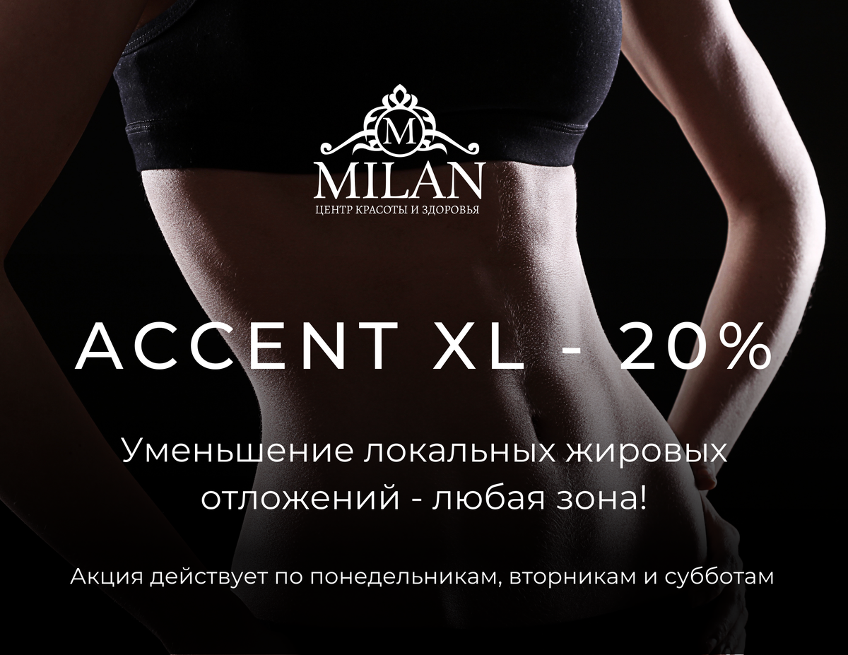 Скидка на коррекцию объемов лица и тела 