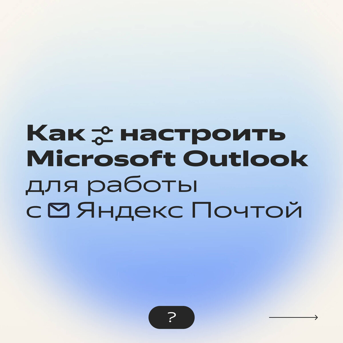 Как за 3 шага настроить Microsoft Outlook и получать на него письма из  Яндекс Почты | Яндекс 360. Официальный канал | Дзен