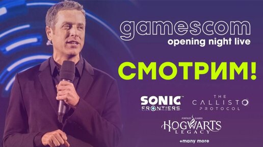 [СТРИМ] Gamescom 2022 Opening Night LIVE! Смотрим The Callisto Protosol, Hogwarts Legacy и др