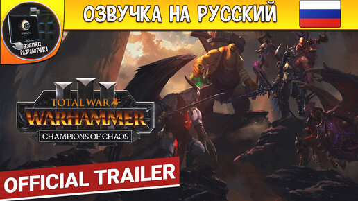 Total War WARHAMMER III Champions of Chaos Launch Trailer на русском