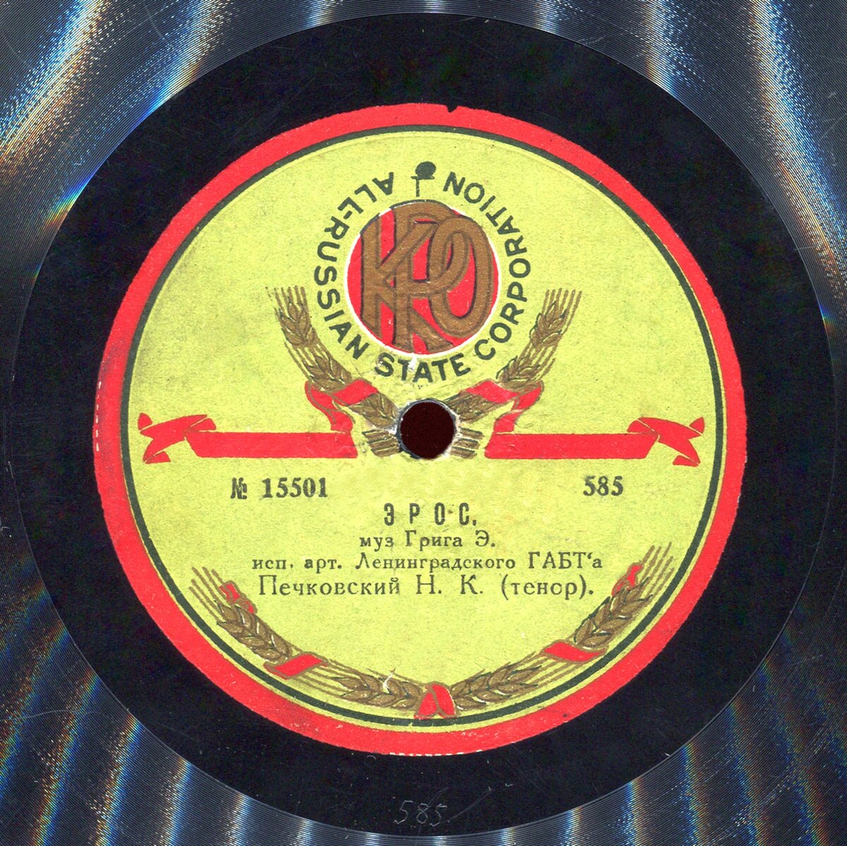 Этикетка патефонного диска с записью романса Э. Грига "Эрос". 1929 год.