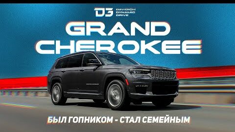 D3 Grand Cherokee Бандиты уже не те......