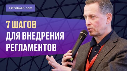 7 шагов для внедрения регламентов