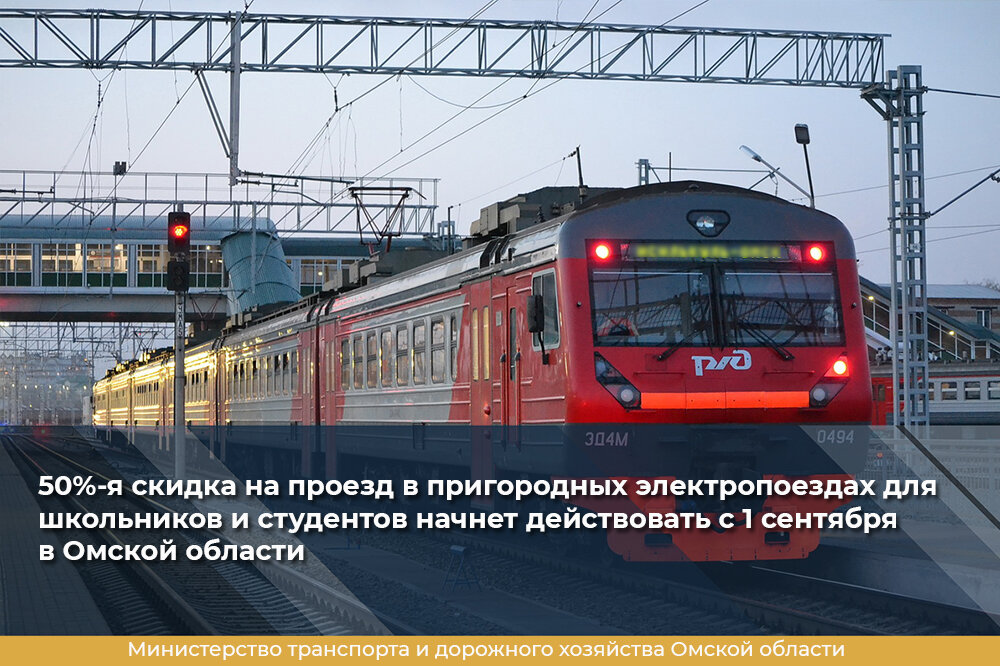 Проезд на электричке для школьников. Пригородные электрички. Проезд школьников в электричке. Льготы на электричку. РЖД скидка школьникам 2023