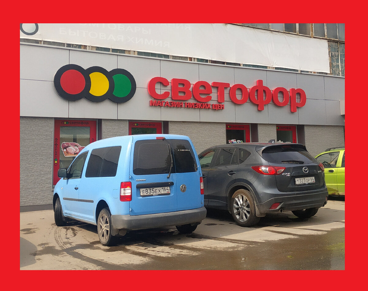 Светофор новинки обзор товара 07 сентября 2022. Светофор новинки товаров обзор