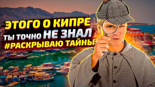 КИПР - Этого ты точно не знал о нём ! Раскрываю тайны о Кипре | Новости Кипра