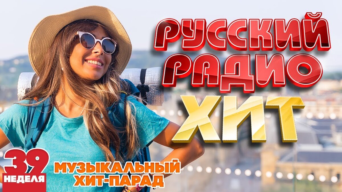 Новые песни русского радио 2024
