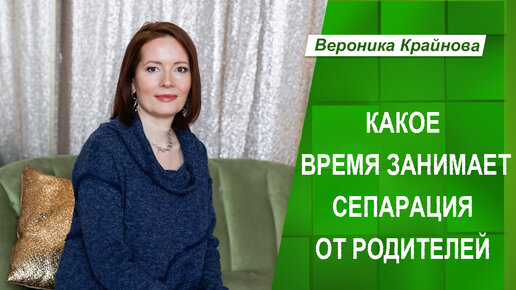 Какое время занимает сепарация от родителей