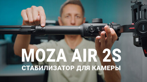 Стабилизатор для камеры Moza Air 2s