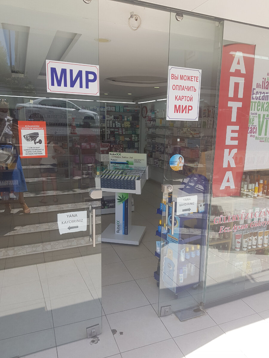 Турецкая аптека.