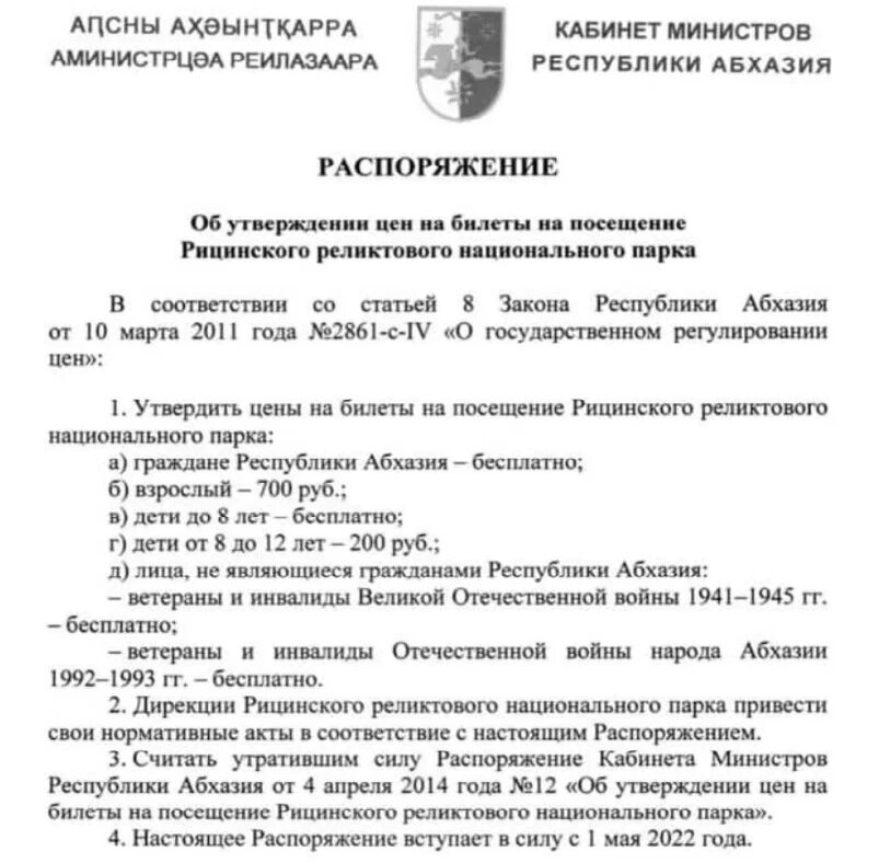 Цены на билет в Рицинский Национальный парк по состоянию на 2022 год