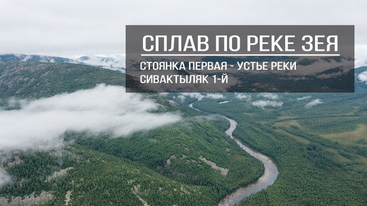 Сплав по Реке Зея.