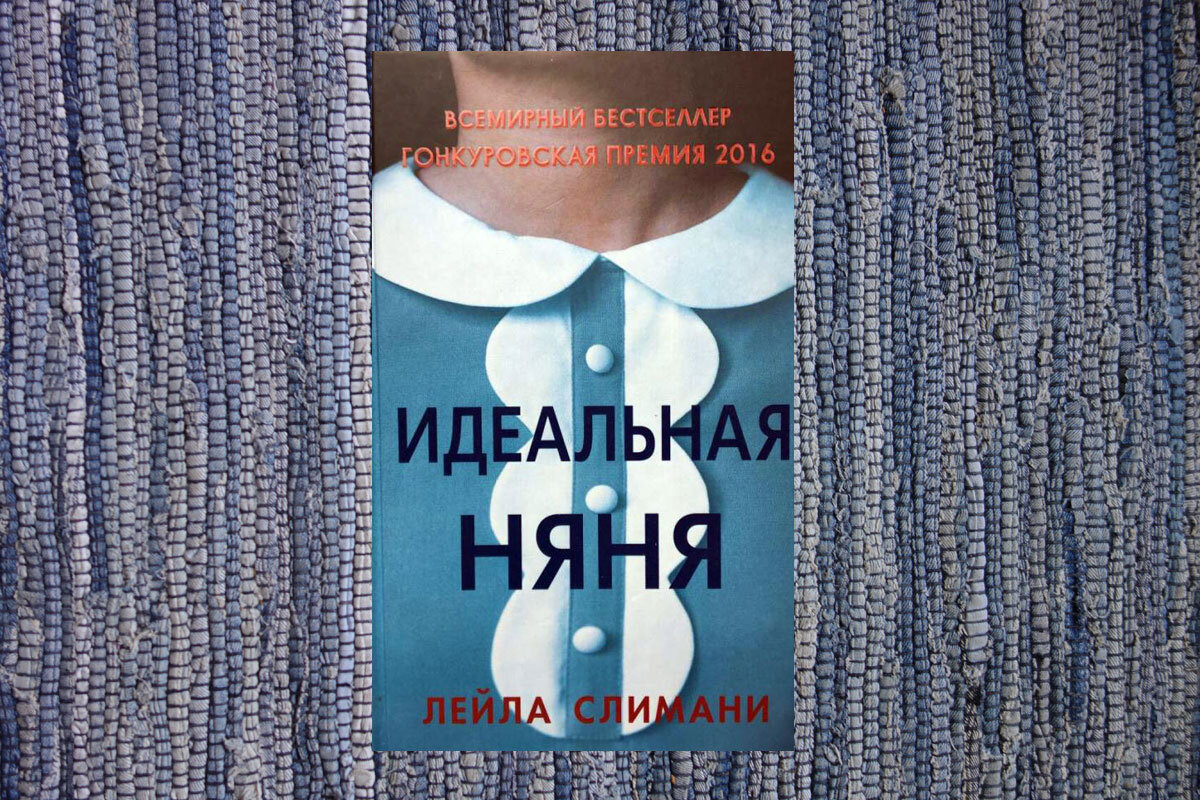 Идеальная няня книга