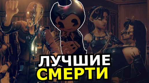 ЛУЧШИЕ СМЕРТИ в Bendy and the Dark Revival! Топ моментов с персонажами Бенди