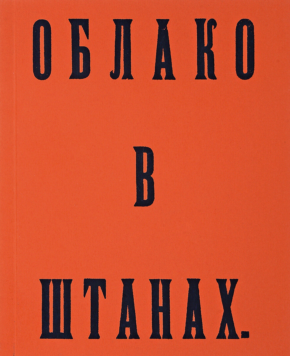 Маяковский облако в штанах книга