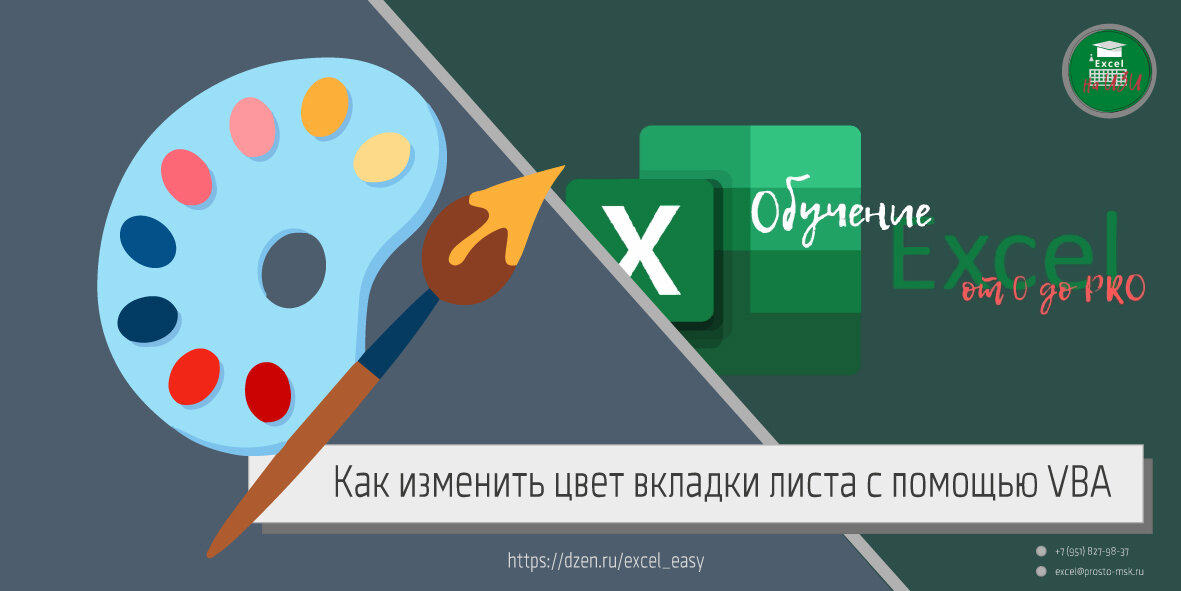 Как изменить цвет вкладки листа с помощью VBA