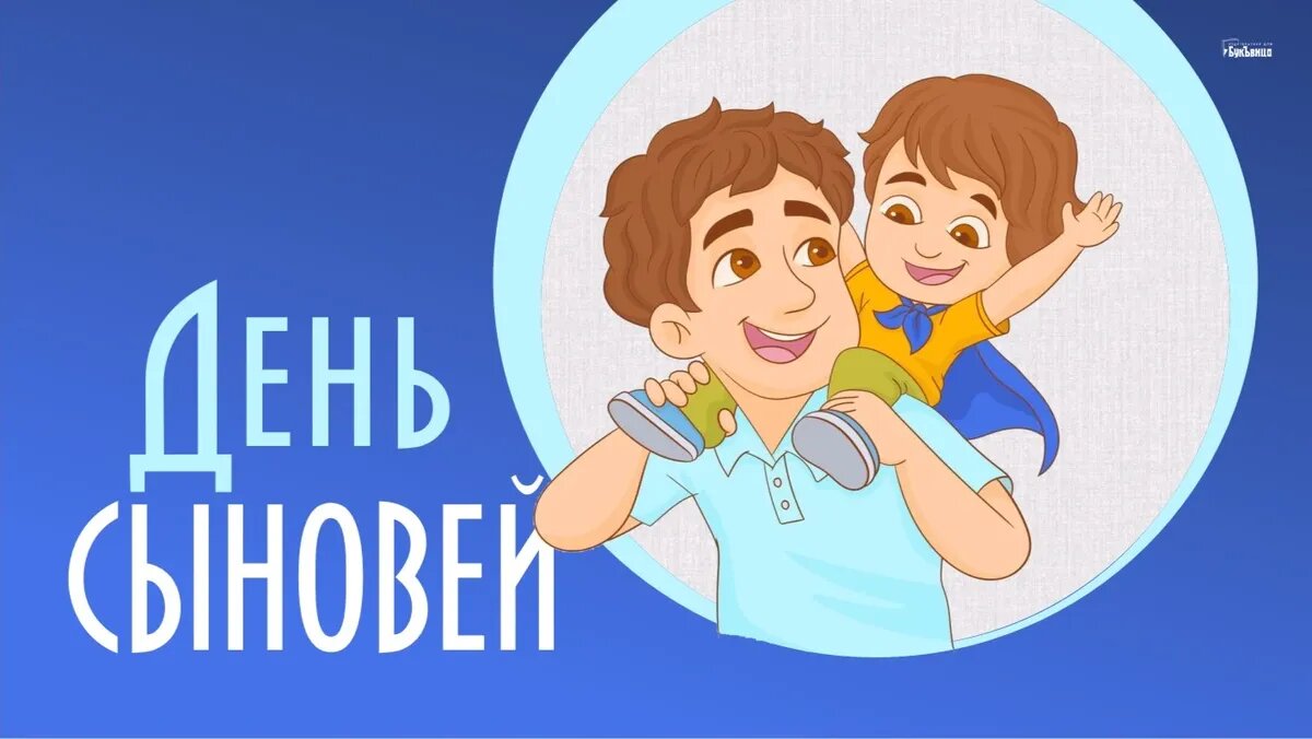 День сыновей. Иллюстрация: «Весь Искитим»