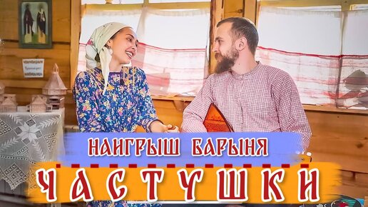 Поем заводные ЧАСТУШКИ под БАЛАЛАЙКУ | Наигрыш Барыня | Часть 2