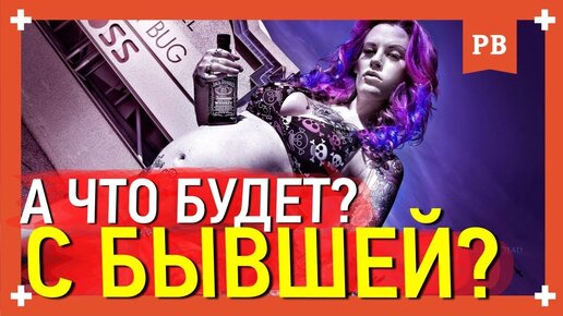 Что будет с девушкой которая тебя бросила? Как вернуть девушку - возврат бывшей