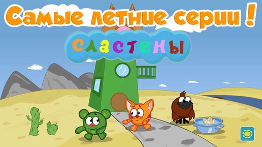 САМЫЕ ЛЕТНИЕ СЕРИИ! Сборник Мультсериал Сластены