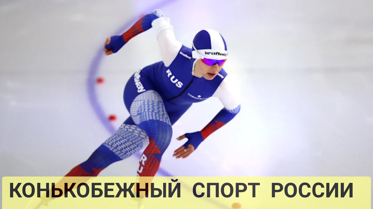 КОНЬКОБЕЖНЫЙ СПОРТ. 