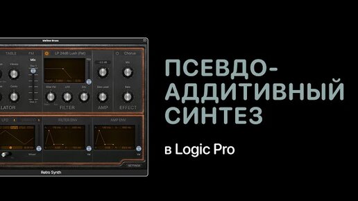 Псевдо-аддитивный синтез в Logic Pro [Уроки для любой DAW]