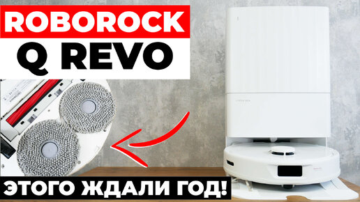 Roborock Q Revo: РЕВОЛЮЦИЯ в линейке Roborock!🔥 Наконец-то круглые салфетки!🔘🔘 ОБЗОР и ТЕСТ✅