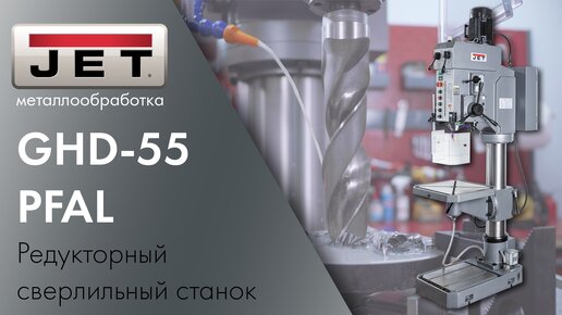 JET GHD-55PFAL Редукторный сверлильный станок - 55 мм отверстие - легко!