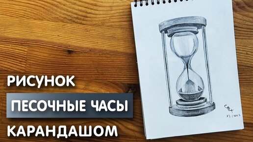 Как нарисовать песочные часы карандашом | Рисунок для начинающих поэтапно