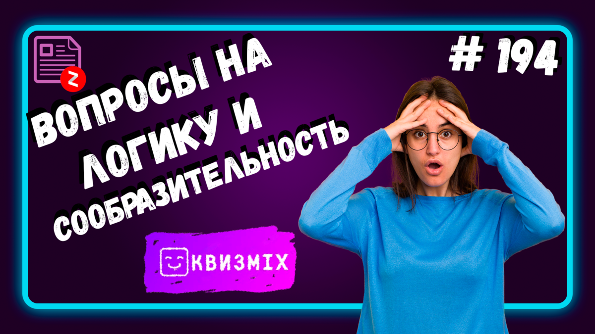 Вопросы на логику и сообразительность #194 Попробуйте разгадать все  вопросы. | КвизMix Тесты и вопросы на логику | Дзен