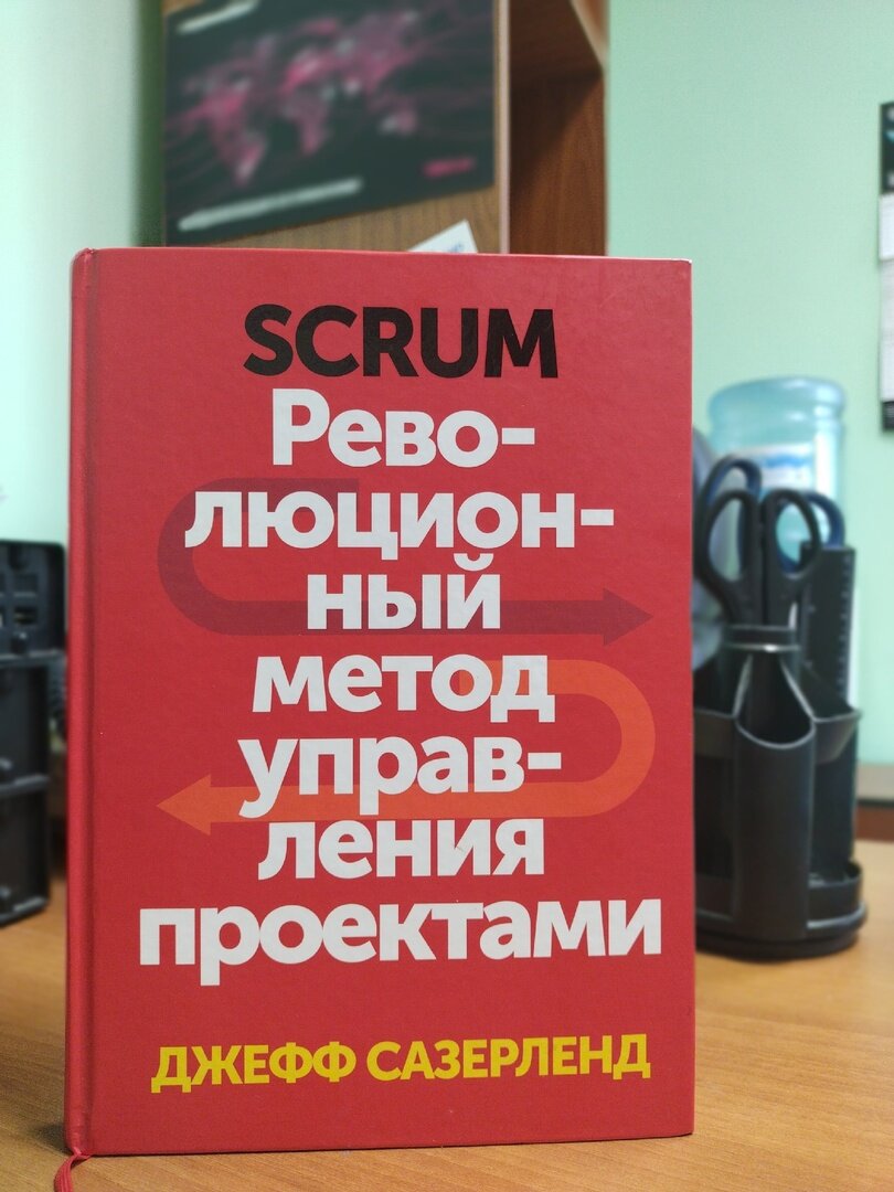 Джефф сазерленд скрам революционный метод управления проектами