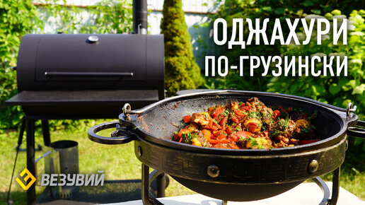 Оджахури по-грузински – лучшее блюдо из картошки и мяса в казане