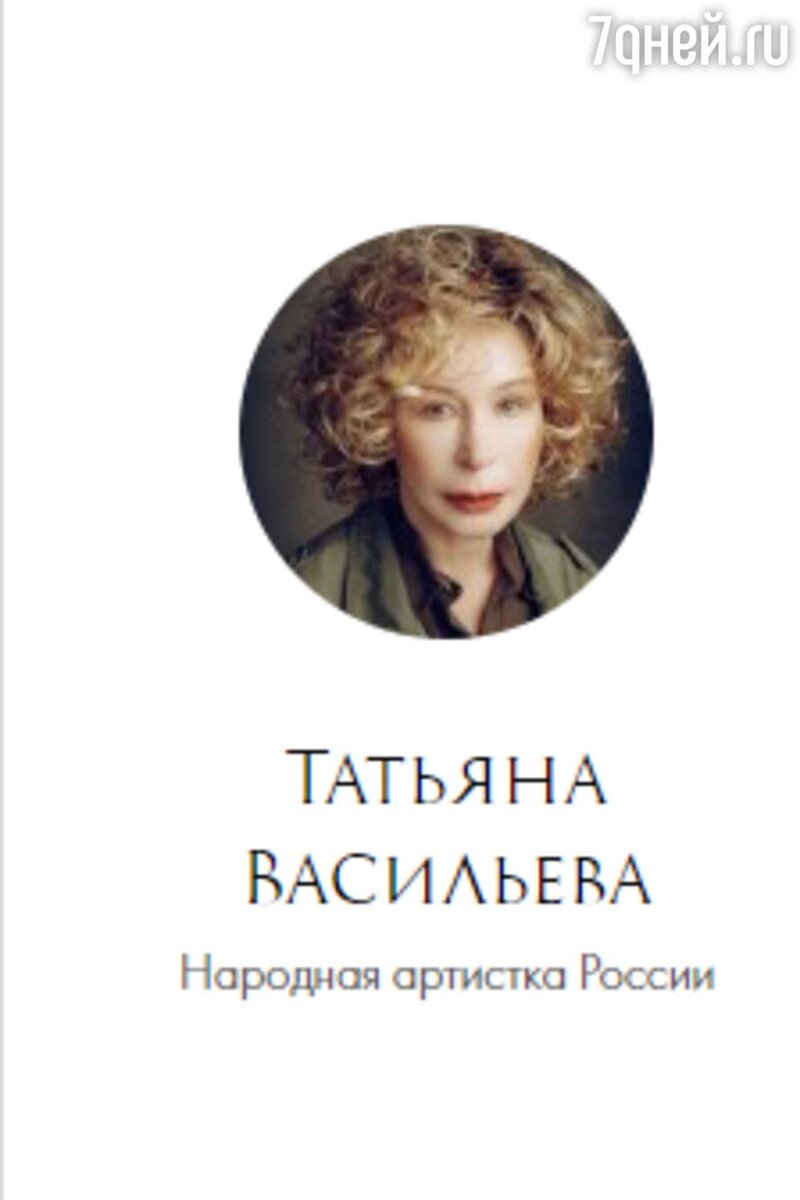    Татьяна Васильева Скан с сайта Ленкома