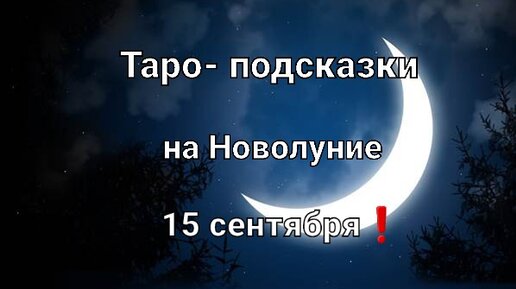 Карта таро на Новолуние для всех знаков зодиака❗🌑