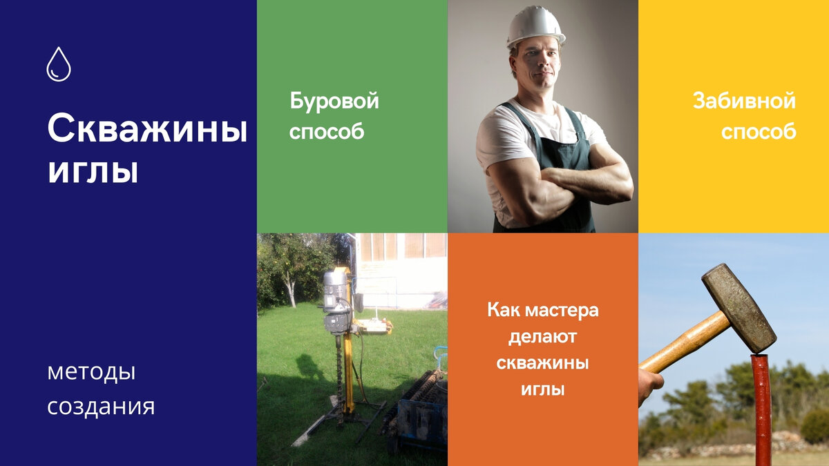 Общие сведения о методах строительства водозаборных игл