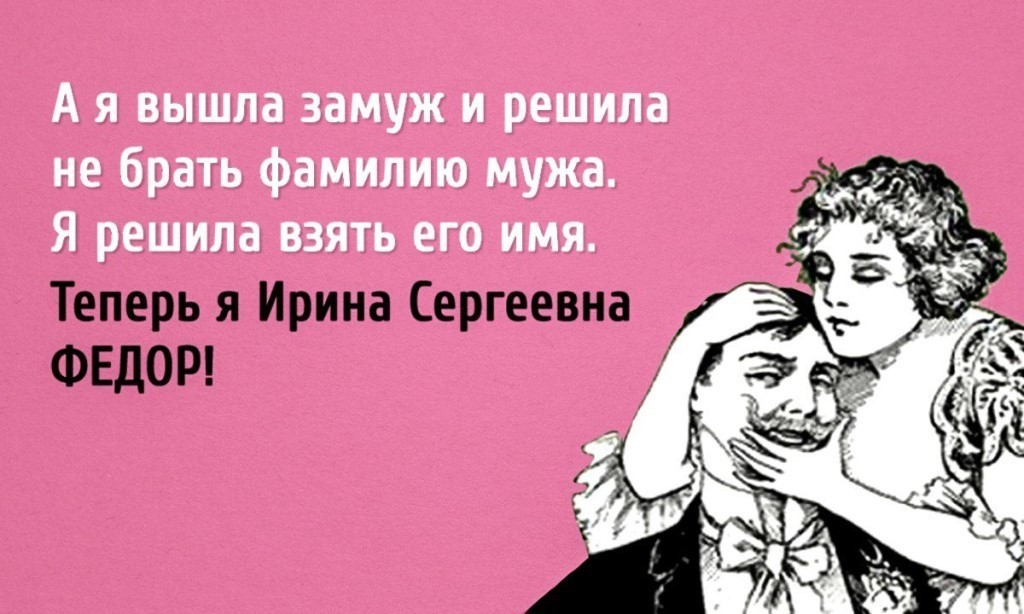 Жена не хочет пальцем. Взять фамилию мужа. Картинка что нибудь приятное. Стихи про фамилию мужа. Скажи что-то приятное.