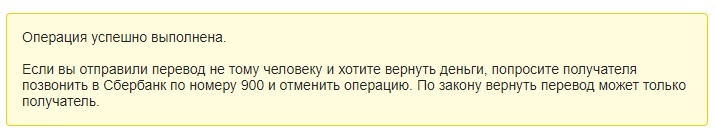 Такое сообщение вы увидите в личном кабинете Сбербанка после отправления платежа.