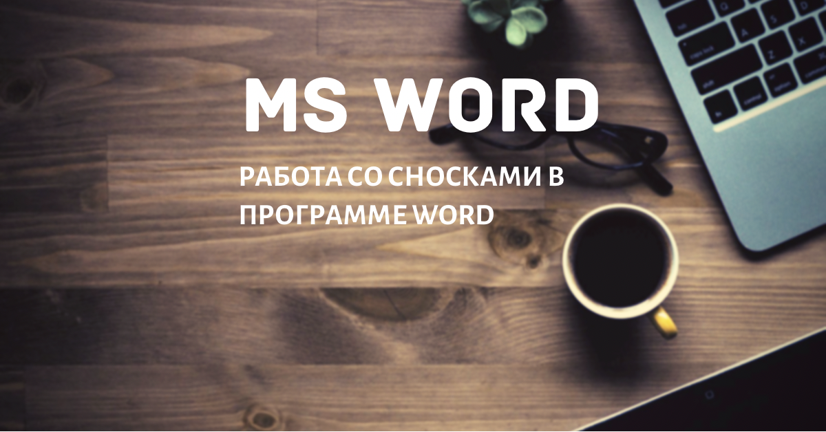 При работе с большими документами в Word (дипломами, рефератами, научными публикациями и т.д.) часто возникает необходимость в пояснительных сносках к тексту (терминах, литературе и т.д.).