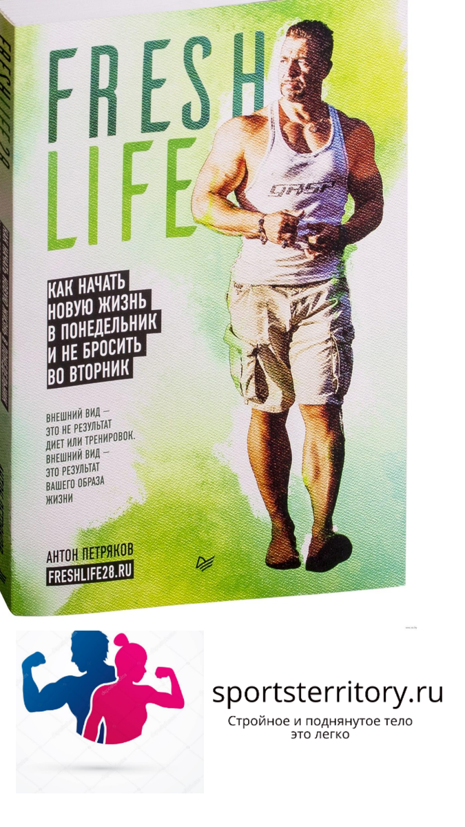 FreshLife28. Как начать новую жизнь в понедельник и не бросить во вторник От жизни нужно получать удовольствие, иначе зачем нам она? Хватит держаться на силе воли и прилагать невероятные усилия для достижения посредственного результата. Хватит сидеть на вредных полуголодных диетах и истязать себя на тренажерах. Присоединяйтесь к программе известного видеоблогера Антона Aka Bazili0 Петрякова и измените свою внешность и свою жизнь без диет и мучений!