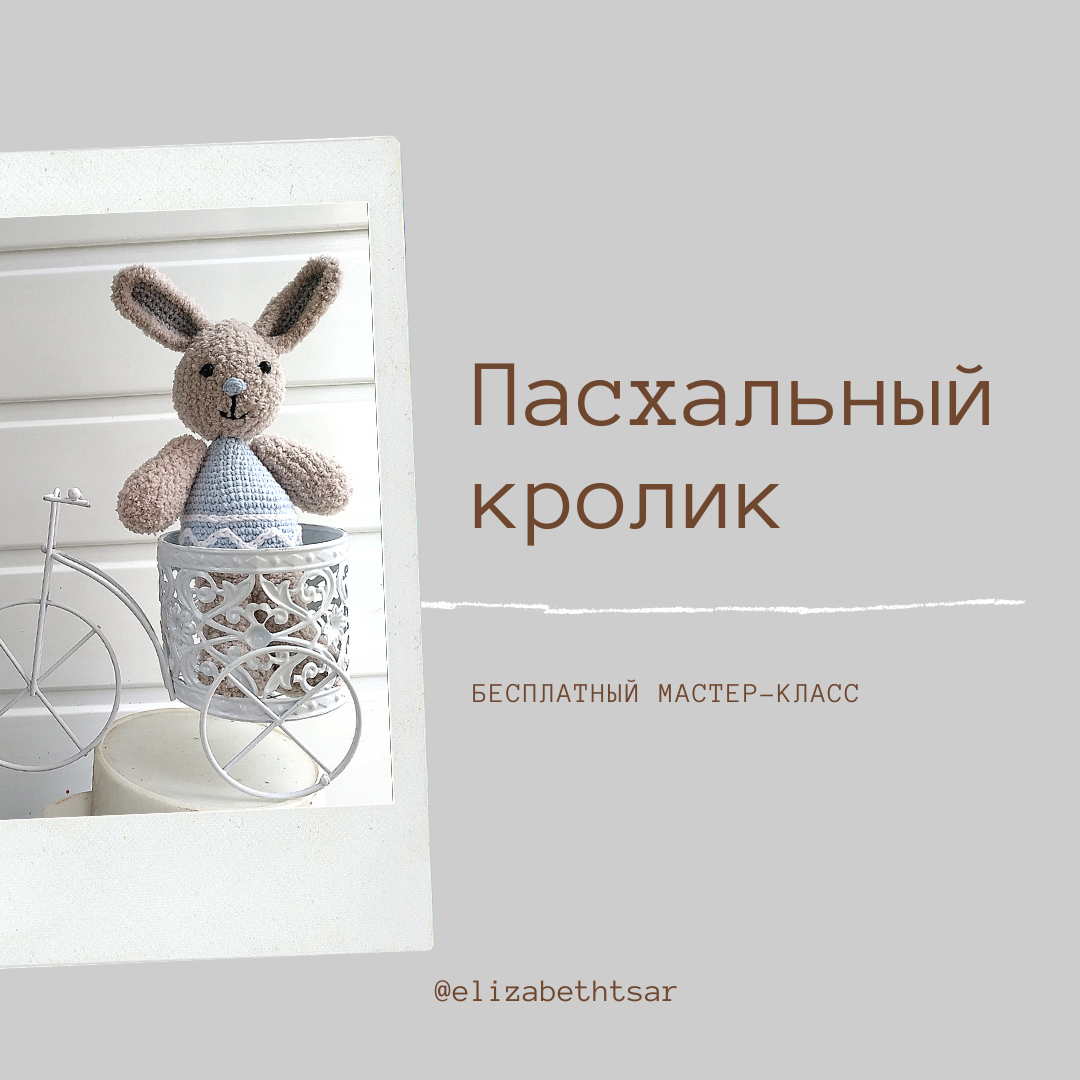Бесплатный мастер-класс пасхальный кролик