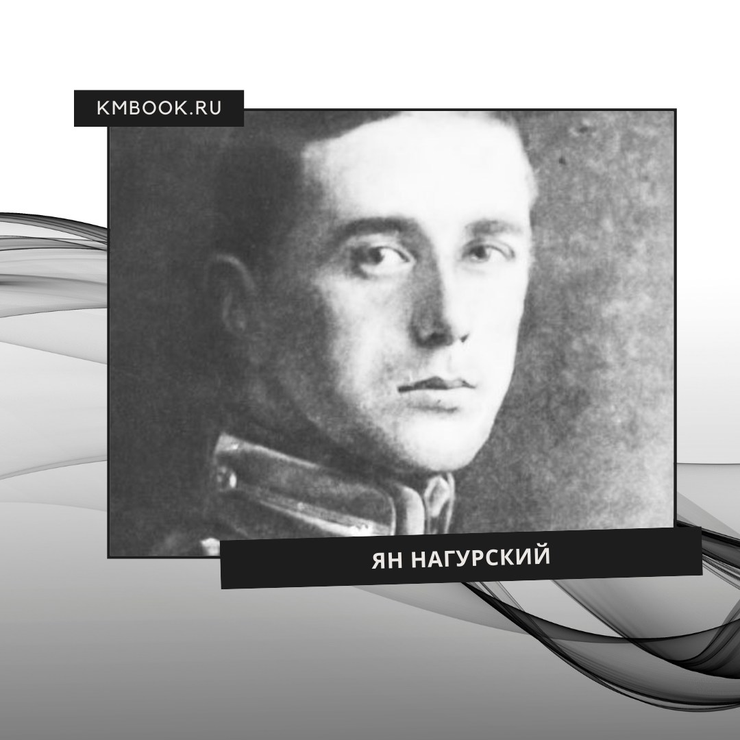 Ян Нагурский