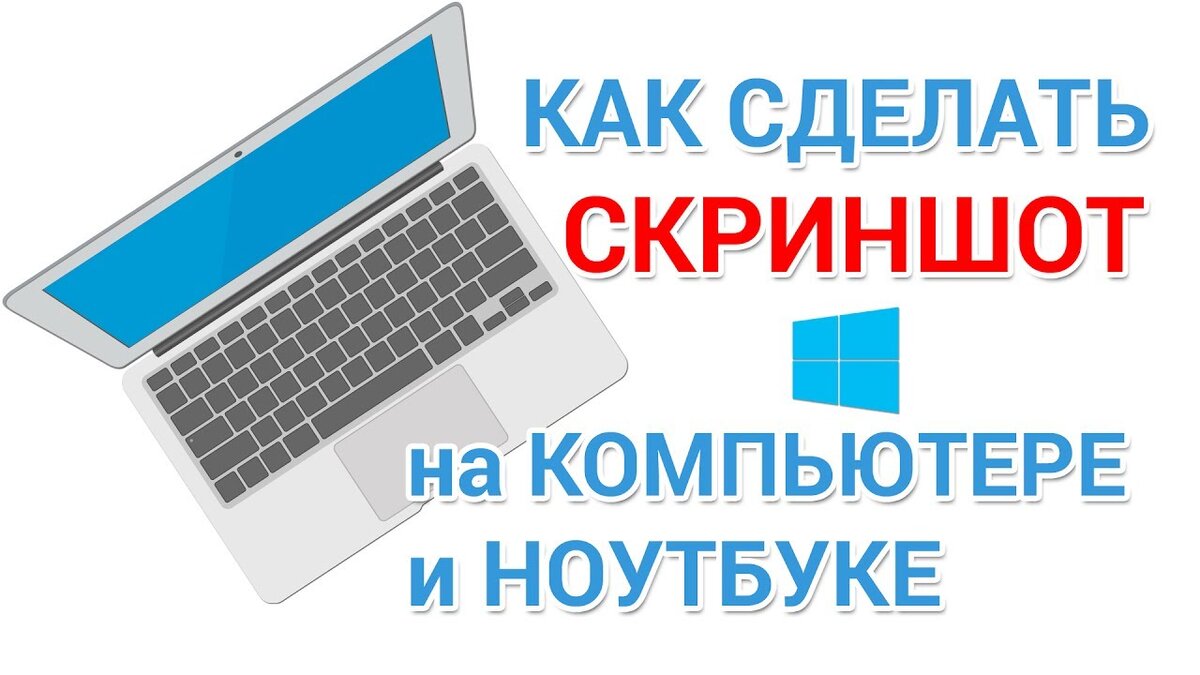 Как сделать скриншот экрана на компьютере?