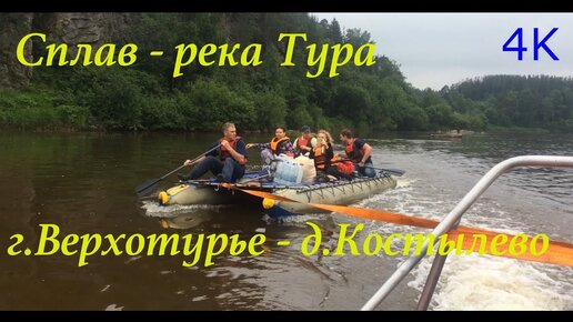 Сплав по реке Тура/ г.Верхотурье - д.Костылево/ 40 км