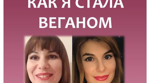 История о том, как я стала веганом.