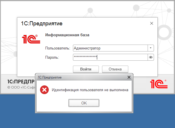 Ошибка «Идентификация пользователя не выполнена»