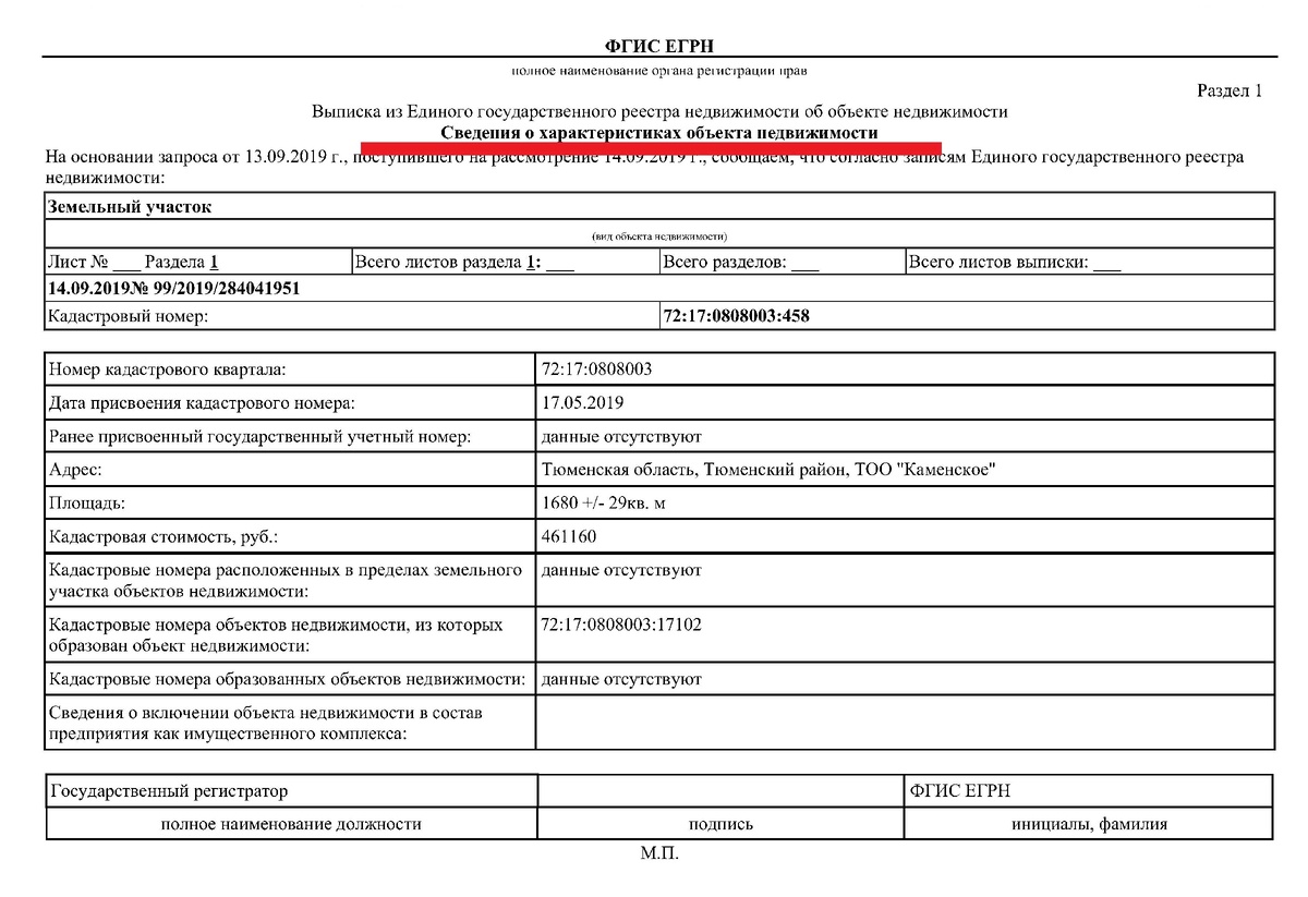 Выписка из ЕГРН
