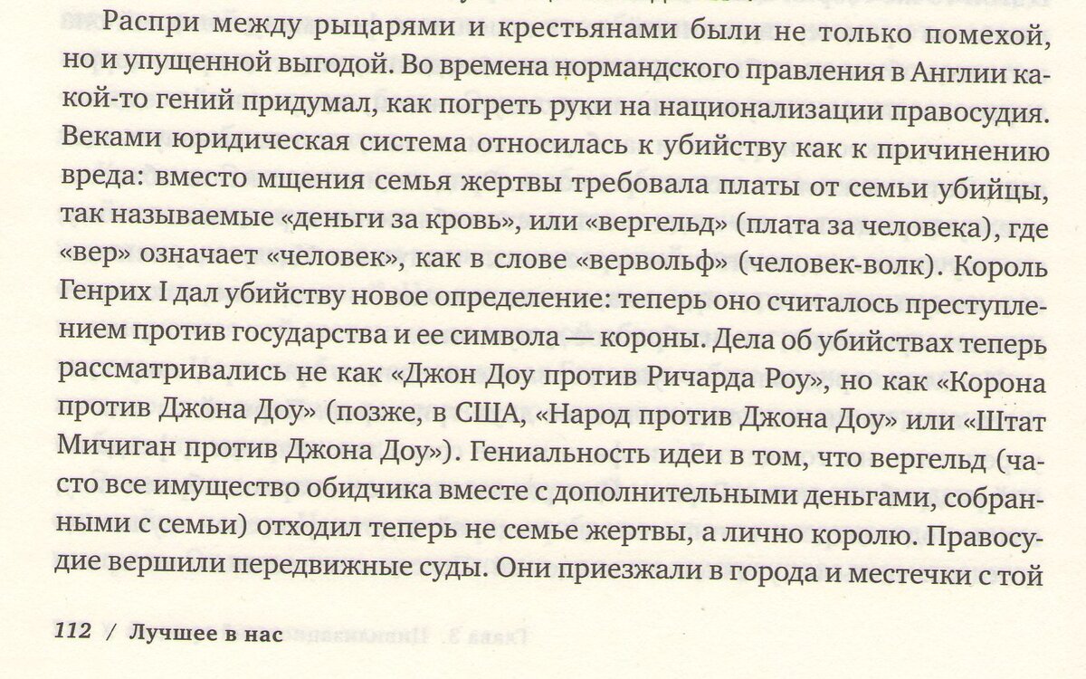 Цитата из книги Стивена Пинкера "Лучшее в нас. Почему насилия в мире стало меньше", издательства Альпина нон-фикшн.