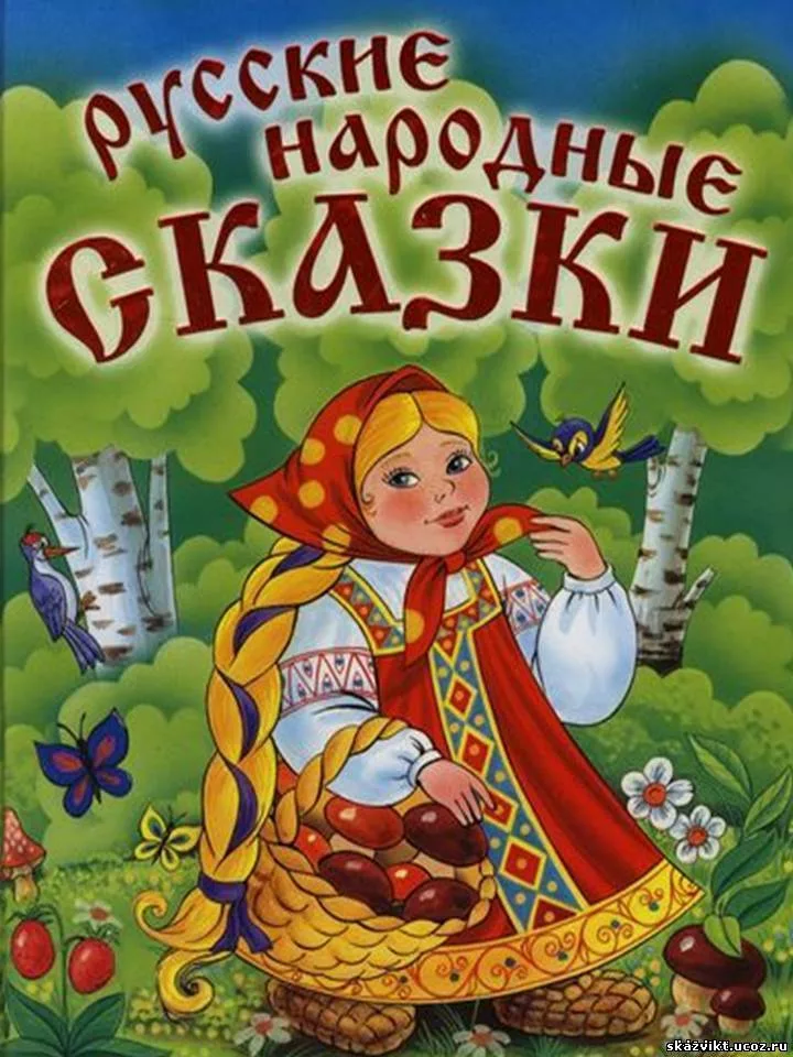 Русско народные сказки с картинками